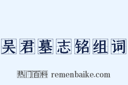 吴君墓志铭组词是什么意思的图片